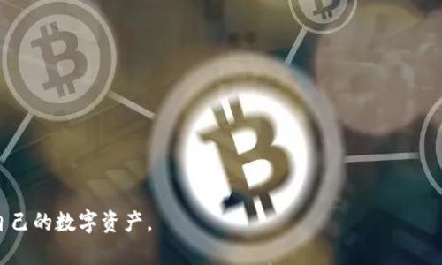   如何解决TP钱包中无法打开Mdex的问题 / 
 guanjianci TP钱包, Mdex, 钱包问题, 数字资产 /guanjianci 

### 内容主体大纲

1. 引言
   - TP钱包和Mdex的简介
   - 常见问题概述

2. TP钱包概述
   - 什么是TP钱包
   - TP钱包的特点与优势
   - TP钱包的使用场景

3. Mdex平台介绍
   - Mdex的基本功能
   - Mdex与其他DeFi平台的对比
   - Mdex的优势与劣势

4. TP钱包中Mdex打不开的常见原因
   - 网络连接问题
   - 版本过旧
   - 与设备的不兼容性
   - 钱包权限及安全设置

5. 解决TP钱包中Mdex打不开的问题
   - 检查网络连接
   - 更新TP钱包
   - 设备兼容性检查
   - 调整钱包权限

6. 如何预防未来出现类似问题
   - 定期更新软件
   - 校验网络环境
   - 增强安全意识

7. 常见问答
   - Q1: TP钱包是否安全？
   - Q2: Mdex的交易手续费如何？
   - Q3: 如何恢复丢失的TP钱包？
   - Q4: Mdex是否适合新手使用？
   - Q5: 如果TP钱包被盗该如何处理？
   - Q6: Mdex的流动性挖掘是如何运作的？

### 正文内容

#### 1. 引言

随着区块链技术的发展，各种数字钱包和去中心化金融（DeFi）平台如雨后春笋般涌现。TP钱包作为一种流行的数字资产管理工具，吸引了大量用户。然而，在操作过程中，用户常常会遇到一些难题，例如TP钱包中无法打开Mdex平台。本文将深入探讨TP钱包和Mdex的基本知识，分析打不开的原因，并提供有效的解决方案。

#### 2. TP钱包概述

##### 什么是TP钱包

TP钱包是一个多功能的去中心化数字资产钱包，用户可以通过它存储、管理和交易多种加密货币。TP钱包支持多种主流区块链，拥有简单易用的界面，广受用户好评。

##### TP钱包的特点与优势

- **一键交易**：用户可以通过TP钱包迅速完成交易，支持多种钱包间的转账。
- **安全性高**：TP钱包使用先进的加密技术，确保用户资产的安全。
- **多链支持**：支持多种区块链资产，包括以太坊、TRON等。

##### TP钱包的使用场景

TP钱包适用于多种场景，例如数字资产投资、参与DeFi项目、NFT交易等。无论是新手还是专业用户，都能找到合适的使用方式。

#### 3. Mdex平台介绍

##### Mdex的基本功能

Mdex是一个去中心化交易平台(DEX)，提供流动性挖掘、交易和其他DeFi服务。用户可以在Mdex上自由交易各种加密资产，享受相对较低的手续费。

##### Mdex与其他DeFi平台的对比

与Uniswap、SushiSwap等平台相比，Mdex在手续费、流动性激励和用户体验上各有不同的优势与局限。从用户反馈来看，Mdex在交易深度和效率上表现良好。

##### Mdex的优势与劣势

- **优势**：流动性激励政策、低手续费、广泛的资产支持。
- **劣势**：对新手用户的友好度不足、可能存在高波动性。

#### 4. TP钱包中Mdex打不开的常见原因

用户在TP钱包中无法打开Mdex的原因有很多，这些问题往往需要逐一排查。

##### 网络连接问题

首先，网络连接问题是最常见的原因之一。如果用户的设备处于不稳定的网络环境下，Msgex可能无法正常加载。此时建议用户检查网络状态，确保设备连接到一个快速且稳定的Wi-Fi或移动数据网络。

##### 版本过旧

随着应用版本的更新，旧版本可能会不再支持某些功能。用户需定期检查TP钱包是否需要更新，确保使用最新的版本。更新后请重启设备并再次尝试访问Mdex。

##### 与设备的不兼容性

某些设备可能在性能或操作系统上与TP钱包和Mdex不兼容，导致无法正常访问。如果用户使用的是较老的手机或者操作系统，建议尝试换用其他设备。

##### 钱包权限及安全设置

TP钱包中的安全设置可能限制访问某些功能，当用户未授权某些操作时，Mdex也可能无法顺利打开。用户需检查各项权限设置，确保Mdex可以正常使用。

#### 5. 解决TP钱包中Mdex打不开的问题

在明确了可能的原因后，用户可以尝试以下步骤来解决问题：

##### 检查网络连接

确保设备处于良好的网络环境中，尝试切换网络或重启路由器，看看是否能解决问题。此外，用户还可以尝试在不同的网络中访问Mdex，排除网络故障的可能性。

##### 更新TP钱包

定期检查新版本的TP钱包，并按照提示进行更新。更新后，退出当前程序并重新启动设备，以确保所有更改生效。

##### 设备兼容性检查

如果用户在较老的设备上遇到问题，建议将TP钱包安装在更新的设备上。为确保顺畅的操作，尽量使用性能更强、系统更新的设备。

##### 调整钱包权限

用户需要手动检查TP钱包的权限设置，确保所有需要的权限都已开启。可前往设备的应用设置中确认TP钱包的权限配置，必要时进行调整。

#### 6. 如何预防未来出现类似问题

解决了当前的问题后，用户可以采取一些措施来预防未来可能出现的类似困扰。

##### 定期更新软件

确保定期更新TP钱包和Mdex。这不仅可以避免兼容性问题，还能享受新版本带来的功能和安全性提升。

##### 校验网络环境

选择可靠的网络环境进行操作。避免在变化频繁的公共Wi-Fi下进行重要交易，建议使用个人信号更强的网络。

##### 增强安全意识

了解如何保护自己的数字资产，包括设置复杂的密码、启用双重验证等，避免因安全问题导致钱包功能受限。

#### 7. 常见问答

##### Q1: TP钱包是否安全？

TP钱包采用了行业标准的加密技术，为用户提供了相对安全的环境。然而，用户的安全性在很大程度上依赖于其个人的安全行为，例如不轻信陌生链接和不分享私钥。

##### Q2: Mdex的交易手续费如何？

Mdex的交易手续费通常较低，吸引了众多用户。具体费用可能会在网络繁忙时有所变动，用户可以在交易时查看实际佣金。

##### Q3: 如何恢复丢失的TP钱包？

针对丢失的TP钱包，用户需要依靠助记词或私钥进行恢复。一定要确保助记词和私钥安全，勿随意泄露。

##### Q4: Mdex是否适合新手使用？

虽然Mdex有一些复杂的功能，但新用户可以在流动性挖掘和交易方面找到友好的支持。建议新手先进行小额试水，逐渐熟悉平台。

##### Q5: 如果TP钱包被盗该如何处理？

如果用户确认TP钱包账户被盗，应及时联系TP钱包的客服，并尽可能锁定账户，阻止资产流失。

##### Q6: Mdex的流动性挖掘是如何运作的？

流动性挖掘指用户通过提供流动性来赚取奖励。用户可将闲置资产充值至Mdex流动性池，从而获取交易手续费一部分作为回报。

以上是围绕TP钱包和Mdex主题的一系列详细介绍以及相关问题的解答。这些内容希望能够为用户提供有效参考，帮助用户更好地管理自己的数字资产。