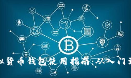 TP虚拟货币钱包使用指南：从入门到精通