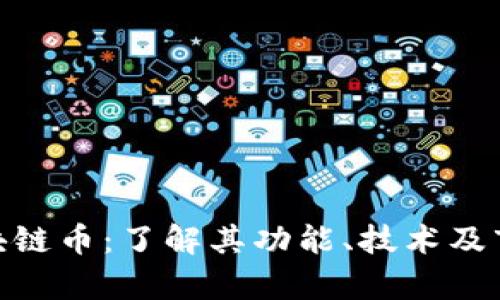 NEC区块链币：了解其功能、技术及市场前景