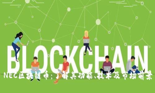NEC区块链币：了解其功能、技术及市场前景