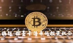 布比区块链：探寻千倍币