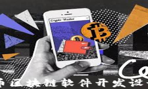 
虚拟币区块链软件开发设计指南