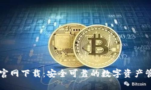 TP钱包官网下载：安全可靠的数字资产管理助手