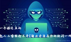 思考一个接近且的TP钱包人