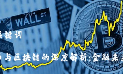 ### 与关键词

数字人民币与区块链的深度解析：金融未来的新机遇