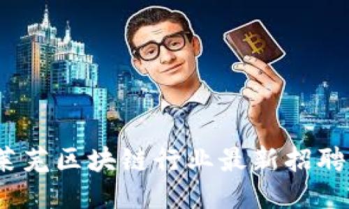 2023年莱芜区块链行业最新招聘信息汇总