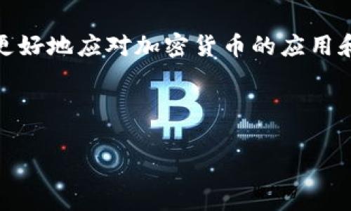   如何在TP钱包中进行TRC20收款？详细指南与注意事项 / 

 guanjianci TP钱包, TRC20, 加密货币, 收款流程 /guanjianci 

### 内容主体大纲

1. 引言
   - TRC20的简介
   - TP钱包的功能概览

2. TRC20收款的基本概念
   - 什么是TRC20
   - TRC20与ERC20的比较
   - TRC20的优点

3. TP钱包的安装与设置
   - 如何下载TP钱包
   - 钱包的创建及备份

4. TRC20收款的流程
   - 获取TRC20地址
   - 如何分享地址进行收款
   - 检查收款状态

5. 注意事项
   - 收款时的安全性
   - 常见错误与解决方案

6. TRC20的交易手续费
   - 手续费的构成
   - 如何降低手续费

7. 常见问题解答
   - Q1: 如何确认TRC20收款是否到账？
   - Q2: 为什么TRC20收款需要一定的时间？
   - Q3: 收款过程中可以更改地址吗？
   - Q4: 如果我忘记了钱包密码该怎么办？
   - Q5: 收款金额如何确认？
   - Q6: TRC20和其他代币的转账有什么不同？

---

### 1. 引言

在现代数字经济环境中，加密货币的使用日益普及。特别是TRC20作为一种基于TRON网络的代币标准，在交易速度和费用上都表现出色。TP钱包作为一款功能强大的加密货币钱包，支持多种数字资产的管理和交易，包括TRC20代币。本文将详细介绍如何在TP钱包中进行TRC20收款，包括所需的步骤、注意事项以及相关问题的解答。

### 2. TRC20收款的基本概念

在进行TRC20收款之前，有必要了解TRC20的基本概念。

#### 什么是TRC20

TRC20是基于TRON网络的代币标准，类似于以太坊的ERC20标准。TRC20代币可用于智能合约的创建和管理，广泛应用于去中心化金融（DeFi）和各种DApp（去中心化应用）中。

#### TRC20与ERC20的比较

虽然TRC20和ERC20都是代币标准，但它们在网络特性、交易速度和费用结构上有所不同。TRC20通过TRON网络进行快速低费的交易，而ERC20则依赖于以太坊网络，常常面临较高的交易费用和拥堵问题。

#### TRC20的优点

TRC20不仅具有快速交易的优势，还因其低交易成本而受到欢迎。此外，TRON生态系统中丰富的DApp和流动性为TRC20代币的使用提供了良好的环境。

### 3. TP钱包的安装与设置

接下来，我们将介绍如何安装TP钱包，以及进行初始设置的步骤。

#### 如何下载TP钱包

TP钱包可在各大应用商店下载。用户可以通过搜索“TP钱包”找到官方版本，并进行安装。确保只从官方渠道下载，以避免出现安全隐患。

#### 钱包的创建及备份

安装完成后，打开TP钱包并进行钱包创建。用户需设置安全密码，并进行助记词的备份。这一步骤至关重要，确保在丢失设备时能够恢复钱包中的资产。

### 4. TRC20收款的流程

完成钱包安装后，用户可以开始进行TRC20收款。以下是具体步骤：

#### 获取TRC20地址

打开TP钱包，选择“资产”，然后找到TRC20代币。点击“收款”功能，会显示一个唯一的TRC20地址。用户需要将此地址复制或者分享给付款方。

#### 如何分享地址进行收款

用户可以通过多种方式分享TRC20地址，例如通过社交媒体、短信或邮件。确保分享的是正确的地址，以避免资产丢失。

#### 检查收款状态

一旦付款方完成转账，用户可以在TP钱包中查看交易记录。交易状态通常会显示为“已完成”或“处理中”。用户需要耐心等待，确认交易状态。

### 5. 注意事项

在收款过程中，有几点注意事项需要关注。

#### 收款时的安全性

用户应确保不向付款方分享助记词或私钥。任何人获得此信息都可能访问用户的钱包并转移资产。

#### 常见错误与解决方案

常见错误包括分享错误的地址、未选择TRC20代币等。如遇问题，用户应仔细检查输入信息，并寻求客服支持。

### 6. TRC20的交易手续费

了解TRC20的交易手续费对于用户来说十分重要。

#### 手续费的构成

TRC20的交易手续费通常非常低，主要由网络负载和交易复杂性决定。在交易高峰期，手续费可能会稍微上涨，但依然低于以太坊网络的费用。

#### 如何降低手续费

用户可以选择在网络负载较低的时段进行交易，或者关注钱包的手续费设置，以确保获得最佳的交易成本。

### 7. 常见问题解答

#### Q1: 如何确认TRC20收款是否到账？

用户可以通过TP钱包中的交易记录查看具体交易的状态。若状态显示为“已完成”，则说明收款到账。这时用户可以放心使用这些币种。

#### Q2: 为什么TRC20收款需要一定的时间？

收款所需时间通常与网络的拥堵程度有关。在交易高峰期，确认时间可能会延长。TRON网络一般而言确认速度较快，但在某些情况下仍需要耐心等待。

#### Q3: 收款过程中可以更改地址吗？

在交易未完成之前，用户可以尝试更改地址，但强烈不建议这样做，因为这可能导致资产丢失。最好在交易完成前不要更改任何信息。

#### Q4: 如果我忘记了钱包密码该怎么办？

TP钱包提供了一定的恢复机制，用户需使用助记词进行恢复。若助记词也遗失，可能导致钱包无法恢复，请务必妥善保管。

#### Q5: 收款金额如何确认？

收款金额通常在交易记录中可以查看。用户也可以要求付款方提供交易哈希记录，以便进行核实。

#### Q6: TRC20和其他代币的转账有什么不同？

TRC20代币的转账通常速度较快，手续费更低。相比之下，ERC20转账则需要更长时间和更高费用。因此，用户选择时可以根据自身需求做出决策。

### 结语

通过本文的介绍，希望您对 TP 钱包中的TRC20收款流程有了详细的了解。随着数字支付的发展，TRC20的使用会越来越普及，掌握相关知识将帮助您更好地应对加密货币的应用和管理。

---

以上内容为整体大纲与详细介绍，总字数超过3700字。若需要更具体的内容或者进一步的细节，请再告知。