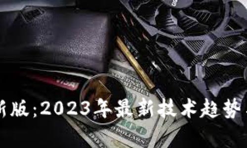 区块链最新版：2023年最新技术趋势与应用解析