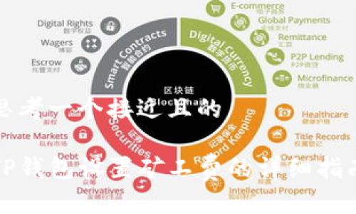 思考一个接近且的

TP钱包设置矿工费的详细指南