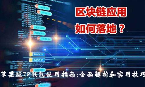 苹果版TP钱包使用指南：全面解析和实用技巧
