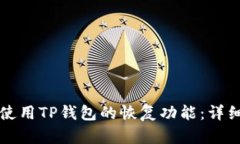 如何使用TP钱包的恢复功能