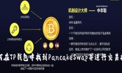 如何在TP钱包中找到Panca