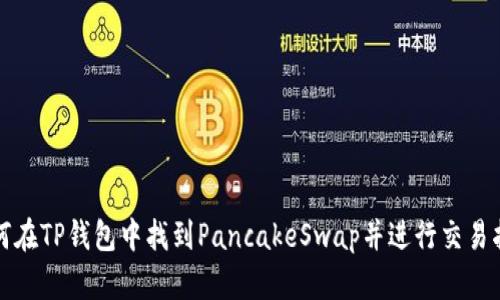 如何在TP钱包中找到PancakeSwap并进行交易指南