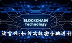 提币区块链查询官网：如