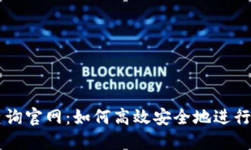 提币区块链查询官网：如何高效安全地进行数字资产交易