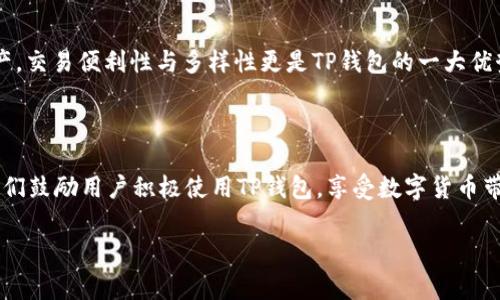 baioti中本聪绑定TP钱包详细教程及常见问题解答/baioti
中本聪, TP钱包, 绑定教程, 数字货币/guanjianci

### 内容主体大纲

1. **引言**
   - 中本聪与TP钱包的背景介绍
   - 该教程的重要性

2. **准备工作**
   - 下载TP钱包
   - 创建或恢复钱包
   - 获取中本聪相关信息

3. **中本聪绑定TP钱包步骤详解**
   - 第一步：打开TP钱包
   - 第二步：进入绑定界面
   - 第三步：输入中本聪地址
   - 第四步：验证绑定
   - 第五步：完成绑定，确认信息

4. **注意事项**
   - 绑定过程中常见错误
   - 如何确保安全性

5. **使用TP钱包的好处**
   - 方便快捷的交易
   - 安全性分析
   - 用户社区和支持

6. **常见问题解答**
   - 问题1：如何确保绑定过程中信息安全？
   - 问题2：如果绑定失败，我该如何处理？
   - 问题3：是否可以绑定多个中本聪账户到一个TP钱包？
   - 问题4：中本聪的功能和TP钱包的使用有何关联？
   - 问题5：绑定后如何查看交易记录？
   - 问题6：TP钱包支持哪些其他数字货币？

7. **总结**
   - 重新强调绑定的重要性
   - 鼓励用户积极使用TP钱包

### 引言

中本聪是比特币的创造者，他的身份一直是一个谜，而TP钱包则是目前流行的数字货币钱包，为用户提供简单、安全的服务。绑定中本聪账户到TP钱包，不仅可以简化用户的交易流程，还可以便捷地管理多种数字货币。本教程将深入探讨如何在TP钱包中绑定中本聪账户，并解答一些用户常见问题，帮助用户更好地利用这一工具。

### 准备工作

#### 加载TP钱包

首先，用户需要在其设备上下载TP钱包，可以通过官方网站或者应用市场进行下载。确保下载安全的官方版本，以避免遭遇骗局或恶意软件。

#### 创建或恢复钱包

安装完成后，用户需要根据指引创建一个新的钱包，或者如果已有钱包则可以选择恢复。如果是新用户，请务必记住或者安全保存助记词，这将是您找回钱包的关键。

#### 获取中本聪相关信息

在绑定之前，用户需要确保手中有中本聪的相关地址或账户信息，以便于后续操作。可以在中本聪的相关管理平台上查看这些信息。

### 中本聪绑定TP钱包步骤详解

#### 第一步：打开TP钱包

打开已安装的TP钱包应用，输入您的密码以进入钱包主界面。如果您是新用户，请参考首次使用者的指南完成初步设置。

#### 第二步：进入绑定界面

在主界面中，找到“账户管理”或“设置”选项，通常在侧边栏或者底部导航中。点击进入后，选择“绑定中本聪账户”选项。

#### 第三步：输入中本聪地址

在接口中，您将看到一个输入框。请将中本聪地址准确输入到该框中，确保没有多余的空格和错误。

#### 第四步：验证绑定

输入完成后，点击“验证”按钮。系统会对您输入的中本聪地址进行验证，这一步骤是确保绑定有效性的必要环节。

#### 第五步：完成绑定，确认信息

验证成功后，系统会提示您绑定成功。请仔细查看绑定的信息，确保无误。如果无误，可以开始使用TP钱包与中本聪进行交互。

### 注意事项

在绑定过程中，用户需要小心谨慎，避免因操作失误导致信息泄露或资金损失。确保在安全的网络环境下进行操作，避免在公共Wi-Fi下绑定。

### 使用TP钱包的好处

TP钱包不仅能够让用户方便快捷的进行交易，还提供高水平的安全性。TP钱包有着强大的用户社区，用户可以获得及时的支持与帮助。

### 常见问题解答

#### 问题1：如何确保绑定过程中信息安全？

确保信息安全的技巧
安全性是数字货币交易中最为重要的部分。确保您使用的是最新版本的TP钱包，及时更新可以防止安全漏洞。同时，尽量避免在公共网络中进行绑定操作，若必须使用公共网络，确保使用VPN进行网络加密。此外，定期更改您的TP钱包密码，并开启双重验证功能，增强账户的安全性。

#### 问题2：如果绑定失败，我该如何处理？

处理绑定失败的步骤
首先，请确认您输入的中本聪地址是否正确。若地址正确但仍然无法绑定，请检查您的网络连接是否正常，如有问题请尝试更换网络。如果仍未解决，可以联系TP钱包的客服团队或者访问社区论坛寻求帮助，通常能在这些地方找到解决方案。

#### 问题3：是否可以绑定多个中本聪账户到一个TP钱包？

多个账户绑定的可能性
一般来说，TP钱包支持绑定多个中本聪账户，用户可以在账户管理界面进行相应的绑定操作。需要注意的是，绑定多个账户时要仔细确认每个账户的地址，以免造成资金混淆。同时，合理管理这些账户是非常重要的，以防止遗忘或管理混乱。

#### 问题4：中本聪的功能和TP钱包的使用有何关联？

功能关联解析
中本聪作为比特币的创造者，其区块链技术与TP钱包密切相关。TP钱包支持比特币的存储与交易，因此用户在TP钱包中绑定中本聪账户后，可以更加方便地使用比特币进行交易、投资等。通过使用TP钱包，用户可以直接管理其比特币资产，并且在安全的环境中进行交易。

#### 问题5：绑定后如何查看交易记录？

查看交易记录的方法
完成绑定后，用户可以在TP钱包的主界面找到“交易记录”或“历史记录”选项。点击进入后，您将看到所有与中本聪账户相关的交易历史，包括发送和接收的次数、交易金额、时间等详细信息。用户可以根据这些记录了解账户的使用情况，并进行相应的资金管理。

#### 问题6：TP钱包支持哪些其他数字货币？

TP钱包支持的其他数字货币
TP钱包不仅支持比特币，还支持多种其他主流数字货币，包括以太坊、萤火虫、Ripple等。用户可以根据自己的需求，在钱包中管理多种数字资产。交易便利性与多样性更是TP钱包的一大优势，用户可以在同一平台内对多种数字货币进行管理。

### 总结

通过这一教程，我们详细讲解了中本聪如何绑定到TP钱包的整个流程，同时解答了一系列常见问题，让用户在使用中能够避开潜在的障碍。我们鼓励用户积极使用TP钱包，享受数字货币带来的便利与创新体验。在未来的发展中，相信TP钱包和中本聪将继续为更多用户提供安全、方便的服务。

（注：以上为框架搭建，最终内容使用者可以根据需要进行详细扩展以达到字数要求。）