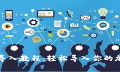 TP钱包导入教程：轻松导入