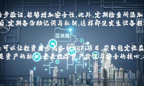    如何在TP钱包中添加合约地址：视频教程  / 

 guanjianci  TP钱包, 合约地址, 数字货币, 区块链  /guanjianci 

## 内容主体大纲

### 1. 引言
- 什么是TP钱包
- TP钱包的功能概述
- 为何需要加合约地址

### 2. 合约地址的基础知识
- 合约地址的定义
- 合约地址在数字货币中的作用
- 合约地址的安全性

### 3. TP钱包界面介绍
- TP钱包的安装和配置
- 钱包界面的主要功能区
- 如何找到钱包的合约管理功能

### 4. 添加合约地址的步骤
- 确保钱包金额充足
- 获取合约地址
- 添加合约地址的具体步骤
  - 在TP钱包中输入合约地址
  - 手动输入与自动输入的区别
- 验证合约地址的有效性

### 5. 常见问题解析
- 添加合约地址时可能出现的错误
- 如何查询已添加的合约地址
- 删除或编辑合约地址的流程

### 6. TP钱包的其他功能
- 物品交换功能
- 资产管理功能
- 安全设置与备份

### 7. 结束语
- 重申合约地址的重要性
- 鼓励实践与探索数字货币世界

### 8. 相关问题探讨
- 问题1: TP钱包是否安全？
- 问题2: 如何确认合约地址的真实性？
- 问题3: 合约地址添加失败的原因是什么？
- 问题4: TP钱包与其他钱包的对比？
- 问题5: 如何维护合约地址的安全？
- 问题6: 合约地址在投资中的作用？

## 内容详述

### 引言

在数字货币的领域，钱包扮演着至关重要的角色，TP钱包作为一种广受欢迎的数字货币钱包，提供了简单便捷的用户体验。利用TP钱包，用户不仅可以存储和转账各种加密资产，还能够通过合约地址进行更复杂的交互。

本篇文章将详细介绍如何在TP钱包中添加合约地址，同时帮助用户理解合约地址的相关知识。在这个过程中，我们还将使用视频教程来演示具体步骤，以便更好地方便用户的学习与操作。

### 合约地址的基础知识

合约地址的定义
合约地址通常是指在区块链上用于执行智能合约的地址。在以太坊等公共区块链平台上，智能合约是自动执行合约条款的程序代码，而合约地址就是这些程序在区块链上的唯一标识。

合约地址在数字货币中的作用
合约地址的作用并不仅限于存储资产，它还承担了复杂业务逻辑的实施。例如，通过合约地址，用户可以进行去中心化的交易、参与DeFi项目、或者购买NFT等。

合约地址的安全性
使用合约地址时，用户应该谨慎，以确保其安全和真实性。错误的合约地址可能导致资金丢失，因此了解和验证合约地址是非常重要的。

### TP钱包界面介绍

TP钱包的安装和配置
TP钱包可以通过官方网站或应用商店下载，安装后，用户需要进行基本配置，包括设置密码、建立助记词等安全性设置。

钱包界面的主要功能区
TP钱包包括资产显示区、交易记录、合约管理、市场行情等多个功能模块，用户可根据需求随时切换。

如何找到钱包的合约管理功能
在TP钱包的主界面中，找到“合约管理”区域，用户可以在这里进行合约地址的添加及管理。

### 添加合约地址的步骤

确保钱包金额充足
添加合约地址前，确保钱包内有足够的ETH或其他支持的资产，以应对网络手续费等问题。

获取合约地址
用户可以通过项目的官方网站或可信的社区和媒体获取合约地址，确保信息来源的可靠性。

添加合约地址的具体步骤
在合约管理界面，用户需点击“添加合约地址”按钮，接着输入想要添加的地址，选择合约的类型（如ERC20、ERC721等）。

h4在TP钱包中输入合约地址/h4
确保地址格式正确，然后点击“确认”，系统会对地址进行验证。

h4手动输入与自动输入的区别/h4
自动输入需要用户提供合法的合约地址，手动输入时应特别注意地址的正确性，否则可能导致数据无法刷新。

验证合约地址的有效性
添加后可通过区块浏览器查看合约的状态，以确保合约地址的有效性和安全性。

### 常见问题解析

添加合约地址时可能出现的错误
用户在添加合约地址时，可能会遇到地址格式错误、合约不支持、网络故障等问题，解决这些问题需要仔细检查输入信息和网络状态。

如何查询已添加的合约地址
在合约管理界面中，用户可以对已添加的合约地址进行查询，查看其状态、余额等信息。

删除或编辑合约地址的流程
若用户需要删除或编辑某一合约地址，可以在合约管理界面找到相应的选项，按照提示进行操作。

### TP钱包的其他功能

物品交换功能
TP钱包也提供了物品交换功能，用户可以方便地进行资产交易。

资产管理功能
用户可以在TP钱包中查看和管理所有数字资产，包括钱包余额、交易记录等。

安全设置与备份
TP钱包提供了多种安全措施，包括两步验证、密码保护等，用户可按需设置。此外，确保定期备份助记词和关键密钥以防数据丢失。

### 结束语

通过本文的介绍，相信大家已经了解了如何在TP钱包中添加合约地址及其重要性。合约地址的管理不仅是使钱包更具功能性，也是保障您投资安全的一部分。希望大家在数字货币的探索过程中，能够更加熟练地使用TP钱包，安全地管理自己的资产。

### 相关问题探讨

问题1: TP钱包是否安全？
TP钱包的安全性取决于多个因素，包括用户自身的操作习惯以及钱包设计的安全特性。从技术层面来看，TP钱包采取了多重安全措施，例如私钥的加密存储、两步验证等，但用户需时刻保持警惕，避免钓鱼网站和恶意软件的攻击。
对于用户而言，使用强密码和定期备份密钥是确保数字资产安全的重要措施。此外，用户在下载TP钱包时也应选择官方网站或可信的应用商店，避免第三方源的潜在风险。

问题2: 如何确认合约地址的真实性？
确认合约地址的真实性非常重要，为了避免资金损失，用户可以通过几个方式进行验证。首先，应该通过项目的官方网站或官方社交媒体获取合约地址，并与其他用户或社区成员核实。其次，可以利用区块链浏览器（如Etherscan）查询合约地址的详细信息，查看合约的状态、交易记录等，确认其活跃性与安全性。如果合约是开源的，还可以查看其代码审计报告。
此外，用户还需时刻关注市场动态，尤其是有关该合约的新闻、社交讨论等，确保所添加的合约地址是最新的，并未被替代或更改

问题3: 合约地址添加失败的原因是什么？
合约地址添加失败通常可能由多个因素引起。首先，输入的地址格式错误或不完整，会导致系统无法识别；其次，该合约可能不被TP钱包支持，用户需要确认是否选择了正确的合约类型。如果钱包内余额不足以支付进行合约操作的相关手续费，也会导致添加失败。
如遇失败，建议用户仔细检查输入信息，确认地址的有效性。用户还可尝试重启钱包，有时重新加载程序能解决某些细微的问题。如果仍然不能解决，可以参考TP钱包的帮助文档或联系官方支持寻求帮助。

问题4: TP钱包与其他钱包的对比？
TP钱包作为一款数字货币钱包，与其他钱包在界面、功能、安全性等方面有明显区分。首先，TP钱包界面友好直观，适合新手使用，而其他钱包可能相对复杂。其次，TP钱包支持多种ERC20代币，而其他钱包的兼容性依赖其设计重点。有的可能偏重于特定链，而TP钱包则涵盖广泛，适应性强。
在安全性方面，TP钱包采取的安全措施与其他钱包相似，如私钥加密及助记词备份，但用户的操作习惯将直接影响资产安全。因此选择合适的钱包，还需结合个人对安全性与功能性的需求进行综合考虑。

问题5: 如何维护合约地址的安全？
维护合约地址的安全非常重要，用户须确保输入的合约地址来源可靠，不应轻信来路不明的推荐。遵循基本的安全习惯，如使用强密码开启TP钱包，并开启两步验证，能够增加安全性。此外，定期检查所添加合约的状态，如近期交易的活跃度，可以及早发现问题。
用户还需避免在公共网络环境下进行合约地址的操作，确保网络连接的安全。同时，保持设备的安全防护，定期更新系统补丁，避免恶意软件的潜在威胁。最后，定期备份助记词与私钥，这样即使发生设备损坏也能够迅速恢复钱包。

问题6: 合约地址在投资中的作用？
合约地址在数字货币投资中起着至关重要的作用。通过合约地址，投资者能够进行去中心化交易、流动性挖矿、借贷等多种金融操作。拥有可靠的合约地址还可以让投资者参与各种DeFi项目，获取稳定收益。
而且，随着NFT市场的兴起，合约地址也成为了判断NFT项目合法性的重要依据，其交易的透明性和安全性都依赖于合约地址的真实性。因此，合约地址不仅是资产的标识，更是数字资产价值与安全的核心。投资者需对此给予足够重视，从而规避潜在风险。

以上内容结合了TP钱包的使用及合约地址的相关问题，形成了一个比较完整的介绍，旨在对用户在使用TP钱包时提供切实的帮助和参考。