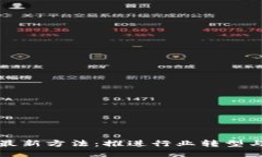 区块链破局最新方法：推