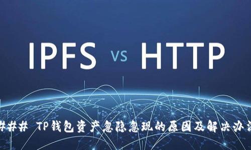 ### TP钱包资产忽隐忽现的原因及解决办法