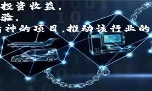 baioti王嘉平区块链最新消息、动态与发展趋势/baioti

王嘉平, 区块链, 发展趋势, 最新消息/guanjianci

### 内容主体大纲

1. **介绍**
   - 什么是区块链
   - 王嘉平在区块链领域的地位与影响

2. **王嘉平区块链最新消息概览**
   - 最新动态（新闻、事件、政策等）
   - 王嘉平的重要讲话或评论

3. **区块链及其潜力**
   - 区块链技术的基本概念
   - 区块链对各行各业的影响

4. **区块链的应用**
   - 金融行业
   - 供应链管理
   - 医疗健康
   - 政务透明

5. **王嘉平对区块链未来的展望**
   - 技术发展趋势
   - 监管政策的变化
   - 未来的挑战与机遇

6. **总结与建议**
   - 对投资者的建议
   - 对企业的建议
   - 对政策制定者的建议

7. **相关问题的详细解析**
   - 问题一：区块链技术的基本原理是什么？
   - 问题二：区块链在金融行业的应用案例？
   - 问题三：王嘉平如何看待区块链的监管政策？
   - 问题四：企业如何有效利用区块链技术？
   - 问题五：区块链技术未来的挑战与机遇有哪些？
   - 问题六：王嘉平对普通用户应该如何参与区块链发展？

---

### 介绍

区块链是一种通过去中心化的方式确保数据安全和透明的数据结构，广泛应用于数字货币、智能合约等领域。王嘉平作为区块链领域的知名专家，对区块链技术的发展和应用有深入的见解和独到的见解。

### 王嘉平区块链最新消息概览

在过去的一段时间里，王嘉平针对区块链的多次讲话引起广泛关注。他谈到新的政策法规、区块链技术的创新，甚至对市场经济的影响等问题，让人们更清晰的看到了区块链未来的方向。

### 区块链及其潜力

区块链技术是以分布式数据库为基础，通过加密技术确保数据的不可篡改性和透明性。它在提升数据安全性和便捷性方面具有巨大的潜力，对各行业的发展构成了极大的推动力。

### 区块链的应用

区块链的应用领域非常广泛，尤其是在金融行业，区块链的出现让跨境支付变得更为高效。此外，区块链在供应链管理、医疗健康、政务透明等方面的应用也具有显著优势。

### 王嘉平对区块链未来的展望

王嘉平认为，未来区块链技术将继续发展，并与人工智能、大数据等新兴技术相结合，促进更多商业模式的创新。同时，市场上的监管政策也将不断调整，以适应这一新兴技术的快速发展。

### 总结与建议

在快速发展的区块链技术面前，无论是投资者、企业还是政策制定者，都应保持良好的学习态度，紧跟时代步伐，从而获取更多的商机。

### 相关问题的详细解析

#### 问题一：区块链技术的基本原理是什么？

区块链技术的基本原理可以概括为以下几个关键点：
首先，区块链是一个分布式账本技术，信息存储在多个节点上。每个节点都保存一份完整的账本，这种方式能够显著提高信息的透明性和安全性。
其次，通过加密技术，区块链能够确保数据在传输和存储过程中的安全。当数据一旦被写入区块链，即使有恶意攻击者也无法修改或删除，从而保证了信息的真实性与可靠性。
再次，区块链平台通常采用共识机制，确保所有交易在网络中都能得到验证。例如，比特币使用的工作量证明机制（PoW）就通过矿工计算产生新区块，从而达到共识。其他的共识机制还有权益证明（PoS）、委托权益证明（DPoS）等。
最后，智能合约是区块链的一大创新，它通过自执行的合约程序，大幅降低了信任和交易的成本，使得区块链在无法完全信任的环境中依然能够高效运作。

#### 问题二：区块链在金融行业的应用案例？

区块链技术在金融行业的应用已经取得了显著的进展，其中一些经典案例包括：
1. **跨境支付**：例如，XRP（Ripple）协议被多个国际银行采用用于跨境支付。传统的跨境支付流程通常复杂且耗时，XRP能够加速支付流程，并降低其成本。
2. **数字货币发行**：越来越多的企业选择通过ICO（首次代币发行）来募集资金，而区块链技术则为这些数字货币的发行与交易提供了安全透明的基础设施。
3. **去中心化金融（DeFi）**：DeFi兴起后，越来越多的金融服务（如借贷、交易、保险等）被构建在区块链上。用户无需依赖传统金融机构，通过智能合约即可获得相应服务。
4. **证券化资产**：区块链技术使得可以将传统的资产（如房产、股票等）转变为数字资产，进行公开透明的交易。这在降低交易成本和提高流动性方面起到了重要作用。
总的来说，区块链技术在金融行业的应用不仅仅是技术层面的变革，更是对传统金融体系的重塑，给我们带来了许多全新的机会。

#### 问题三：王嘉平如何看待区块链的监管政策？

王嘉平对区块链的监管政策持谨慎乐观的态度。他指出，目前区块链技术正处于快速发展的阶段，监管政策的建立应随着技术的发展进行动态调整。
在他看来，政策制定者需要全面理解区块链的特征，与其他数字技术相比，其去中心化和不可篡改的特点，使得传统的监管模式难以适用。因此，需要建立适合区块链的监管框架。
王嘉平还提到，很多国家和地区正在积极探索如何引入更加合理的监管政策。例如，美国的SEC（证券交易委员会）已开始对加密货币进行监管。他认为，尽管难度大，但通过积极的政策引导，可以促进区块链的健康发展。
王嘉平强调，监管政策不仅听取企业的意见，还应与行业协会、科研机构和普通用户进行充分沟通。通过多方协作，才能构建出科学有效的制度保障。

#### 问题四：企业如何有效利用区块链技术？

企业有效利用区块链技术，不仅需要技术基础，还要清楚如何将其商业应用：
1. **评估需求与场景**：企业首先应对自身业务进行分析，找出能够应用区块链技术的场景，如供应链管理、合同执行、客户身份验证等。
2. **搭建技术平台**：构建基于区块链的解决方案，企业可以选择自建平台或使用现成的解决方案。要确保其兼容性、安全性和可扩展性。
3. **促进协作与共享**：区块链的效应在于数据共享，企业应与生态内的合作方、客户和监管机构建立共识，共同推动区块链的应用。
4. **积极学习与创新**：区块链领域技术日新月异，企业应保持对技术的关注与持续学习，及时调整自身战略，以抓住行业的创新机会。

#### 问题五：区块链技术未来的挑战与机遇有哪些？

区块链技术正面临诸多挑战与机遇：
1. **挑战**：安全性、可扩展性与能效问题依然是主流区块链项目的难题，尤其是在用户量快速增加时，如何保持网络的高并发是技术亟需解决的问题。
2. **法规与合规性**：不完善的监管政策可能限制区块链的发展，企业需适应法律环境，保障应用的合规。
3. **技术融合问题**：随着区块链与AI、大数据等技术的结合，如何实现互通有无并确保安全成为了新挑战。
4. **机遇**：区块链能够提升效率与透明度，从而使各种传统行业更具竞争力。此外，随着去中心化金融、非同质化代币（NFT）等新兴模式的出现，带来了新的商业机遇。

#### 问题六：王嘉平对普通用户应该如何参与区块链发展？

王嘉平指出，普通用户可以通过以下几种方式参与到区块链的发展中：
1. **教育与学习**：普通用户应学习区块链的基础知识，了解各类区块链项目的特点，不断提升自身的认知水平。
2. **投资方式**：对有兴趣的用户，参与加密资产的投资是一个途径，可以借此了解市场动态并获得投资收益。
3. **参与社区**：与其他区块链爱好者或从业者建立联系，参与线上或线下的活动，通过交流分享经验。
4. **拥抱去中心化**：用户应积极尝试使用去中心化的应用程序（dApps），并支持那些反映区块链精神的项目，推动该行业的发展。

---

以上是关于“王嘉平区块链最新消息”的完整内容框架及相关问题的详细解析。