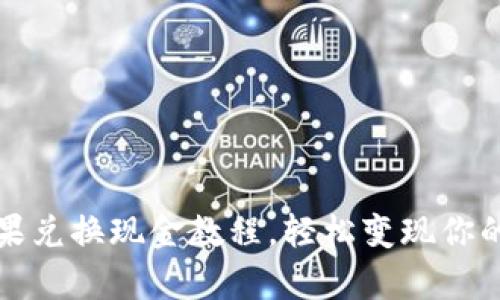 tp钱包糖果兑换现金教程，轻松变现你的数字资产