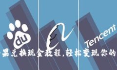 tp钱包糖果兑换现金教程，