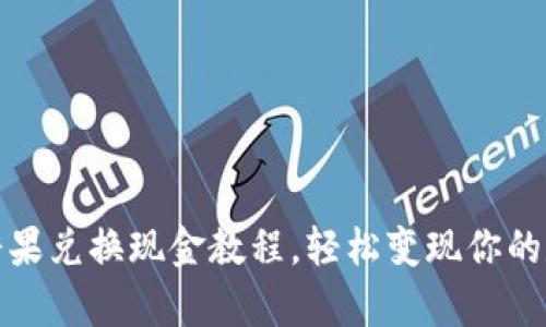 tp钱包糖果兑换现金教程，轻松变现你的数字资产