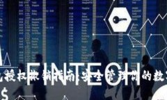 TP钱包授权撤销指南：安全