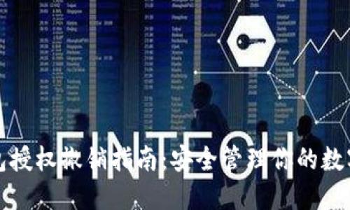 TP钱包授权撤销指南：安全管理你的数字资产