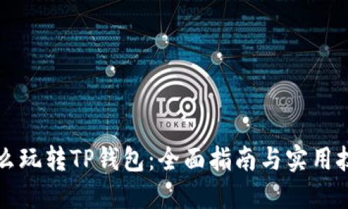 怎么玩转TP钱包：全面指南与实用技巧