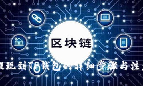 币安提现到TP钱包的详细步骤与注意事项