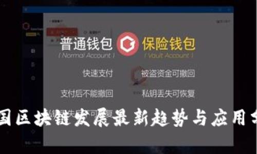 中国区块链发展最新趋势与应用分析