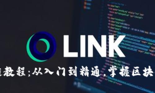 大币哥区块链教程：从入门到精通，掌握区块链的核心知识