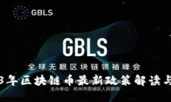 2023年区块链币最新政策解