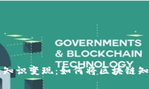 牛币网区块链知识变现：如何将区块链知识转化为收益