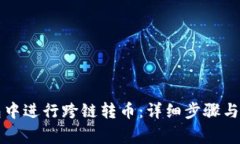 如何在TP钱包中进行跨链转