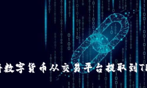 如何将数字货币从交易平台提取到TP钱包？