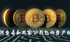如何查看和观察TP钱包的资