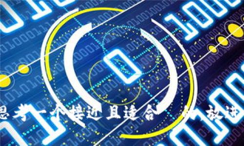 思考一个接近且适合  的，放进 