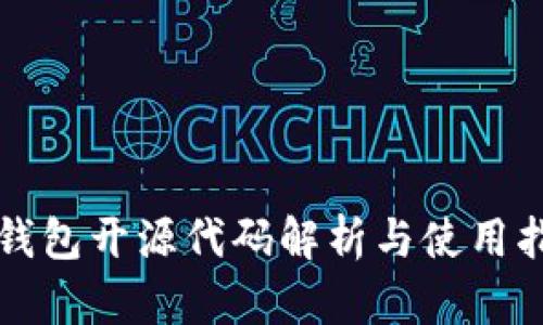 TP钱包开源代码解析与使用指南