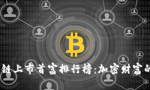 2023年区块链上市首富排行榜：加密财富的崛起与变迁