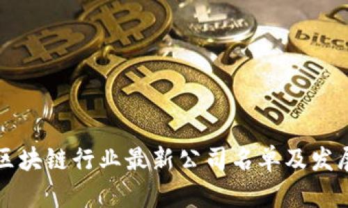 中国区块链行业最新公司名单及发展趋势