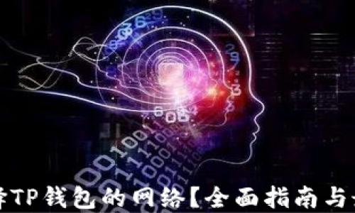 
如何选择TP钱包的网络？全面指南与最佳实践