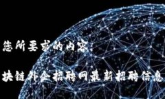 以下是您所要求的内容：