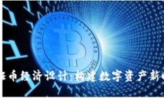 区块链通证币经济设计：