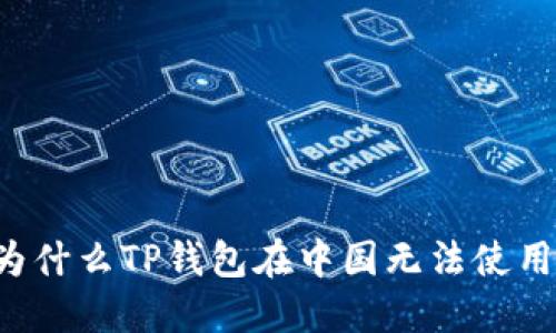 为什么TP钱包在中国无法使用？