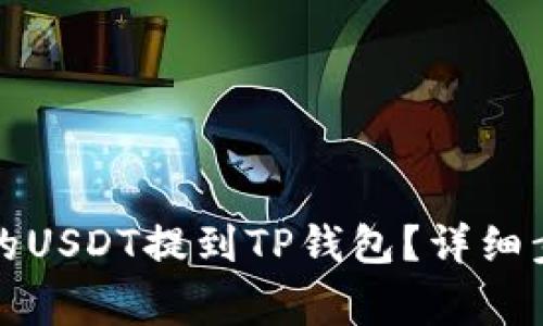 如何将交易所的USDT提到TP钱包？详细步骤与注意事项