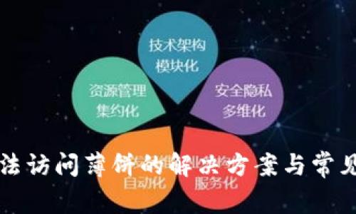 TP钱包无法访问薄饼的解决方案与常见问题解析
