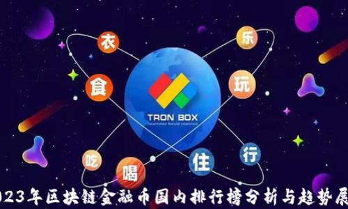 
2023年区块链金融币国内排行榜分析与趋势展望
